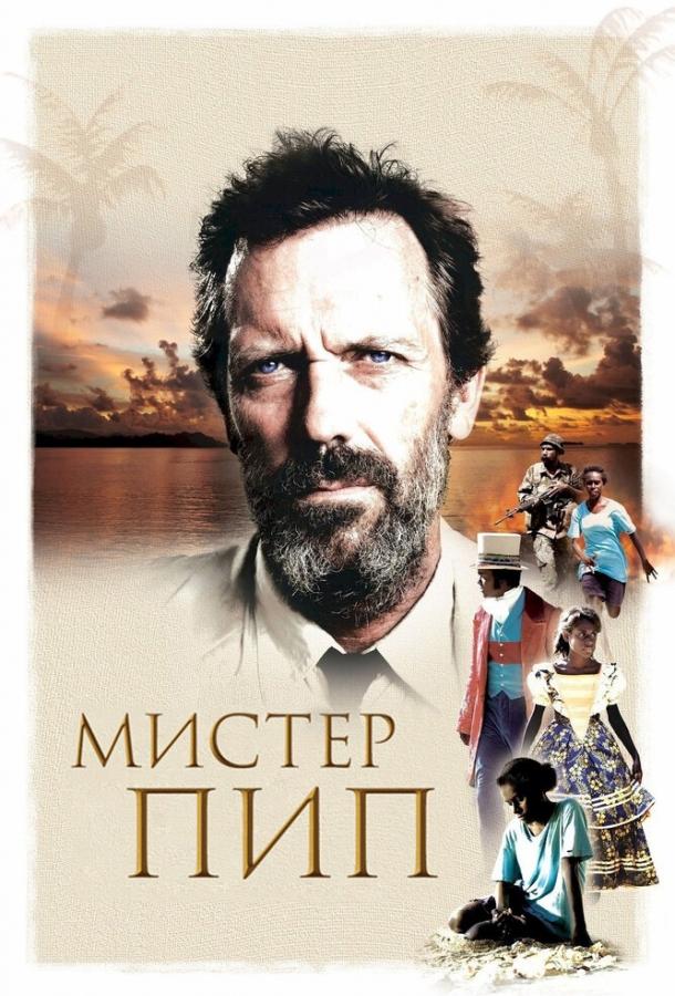 Мистер Пип 2012 Смотреть Онлайн Бесплатно в Хорошем Качестве