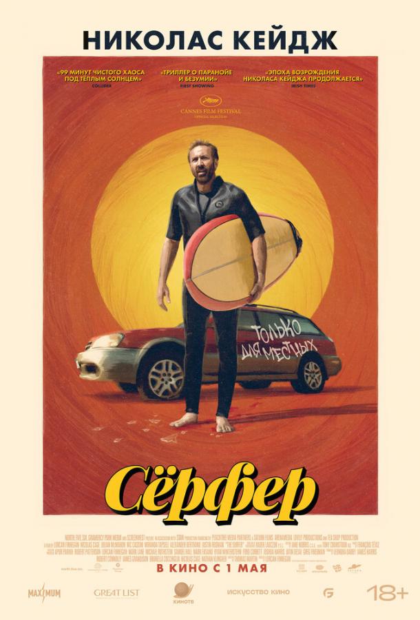Сёрфер 2024 Смотреть Онлайн Бесплатно в Хорошем Качестве